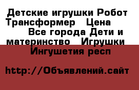 Детские игрушки Робот Трансформер › Цена ­ 1 990 - Все города Дети и материнство » Игрушки   . Ингушетия респ.
